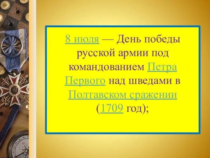 8 июля — День победы русской армии под командованием Петра Первого