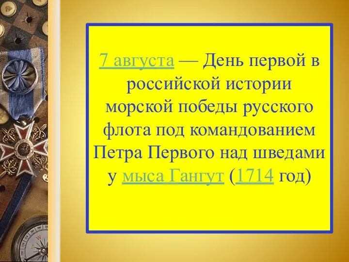 7 августа — День первой в российской истории морской победы русского