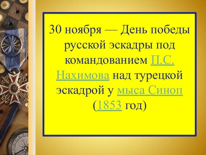 30 ноября — День победы русской эскадры под командованием П.С. Нахимова