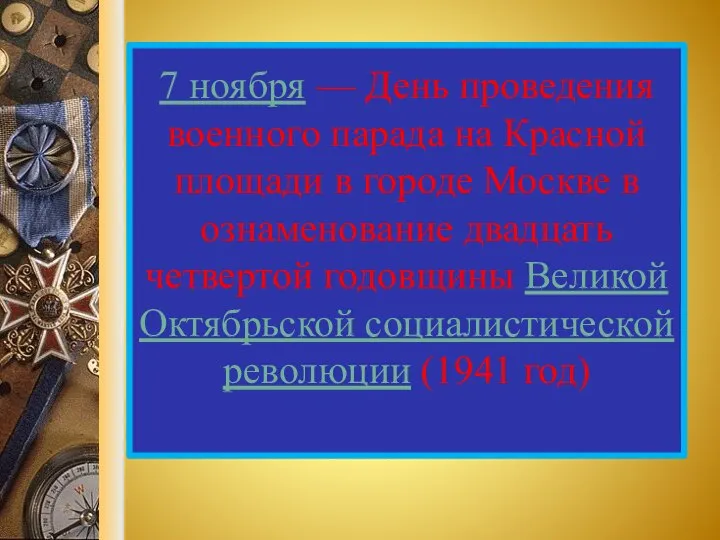 7 ноября — День проведения военного парада на Красной площади в