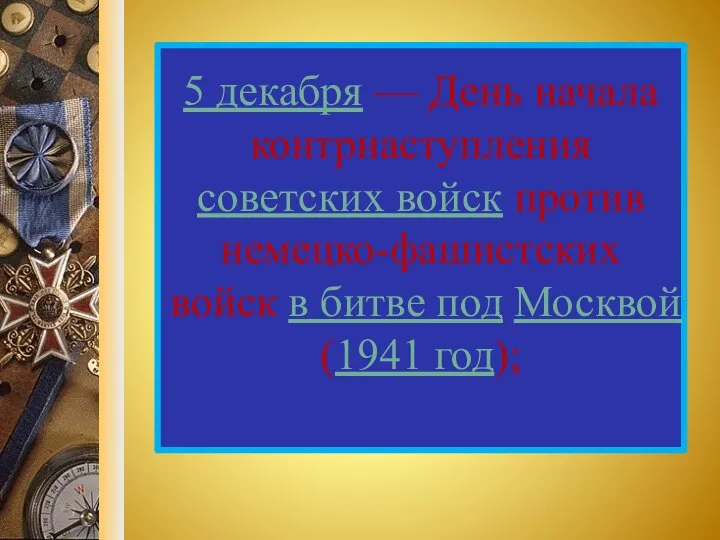 5 декабря — День начала контрнаступления советских войск против немецко-фашистских войск