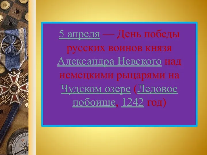 5 апреля — День победы русских воинов князя Александра Невского над