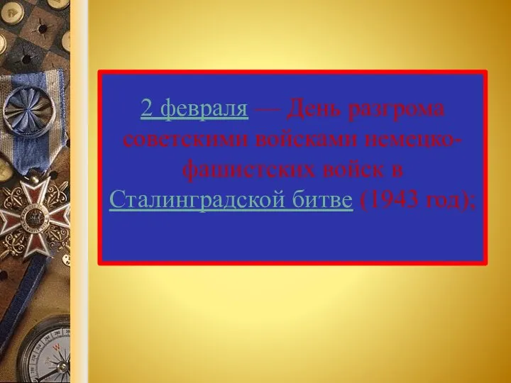 2 февраля — День разгрома советскими войсками немецко-фашистских войск в Сталинградской битве (1943 год);