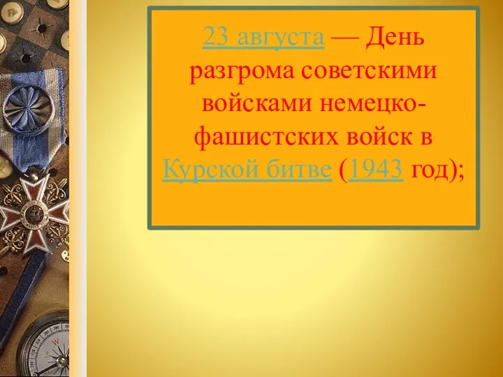 23 августа — День разгрома советскими войсками немецко-фашистских войск в Курской битве (1943 год);