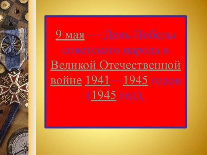 9 мая — День Победы советского народа в Великой Отечественной войне 1941—1945 годов (1945 год);