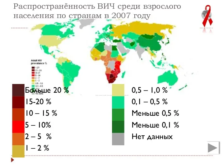 Распространённость ВИЧ среди взрослого населения по странам в 2007 году Больше