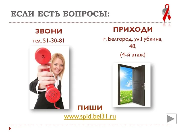 ЕСЛИ ЕСТЬ ВОПРОСЫ: ЗВОНИ тел. 51-30-81 ПРИХОДИ г. Белгород, ул.Губкина, 48, (4-й этаж) ПИШИ www.spid.bel31.ru