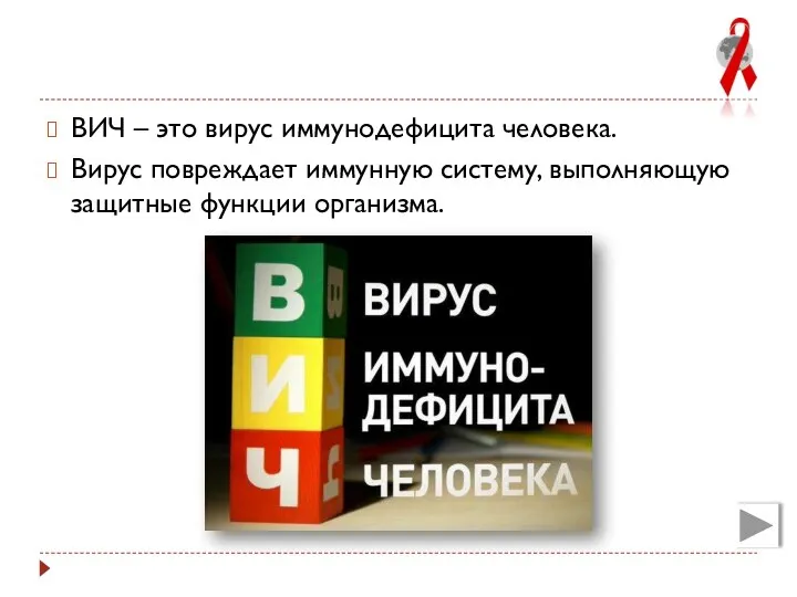 ВИЧ – это вирус иммунодефицита человека. Вирус повреждает иммунную систему, выполняющую защитные функции организма.