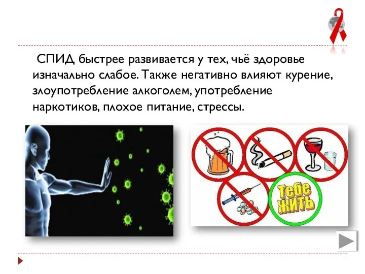 СПИД быстрее развивается у тех, чьё здоровье изначально слабое. Также негативно