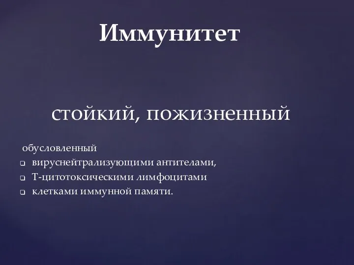 стойкий, пожизненный обусловленный вируснейтрализующими антителами, Т-цитотоксическими лимфоцитами клетками иммунной памяти. Иммунитет