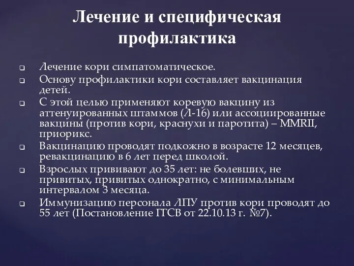 Лечение кори симпатоматическое. Основу профилактики кори составляет вакцинация детей. С этой