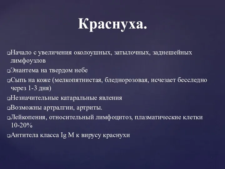 Краснуха. Начало с увеличения околоушных, затылочных, заднешейных лимфоузлов Энантема на твердом