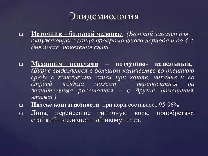 Источник – больной человек. (Больной заразен для окружающих с конца продромального