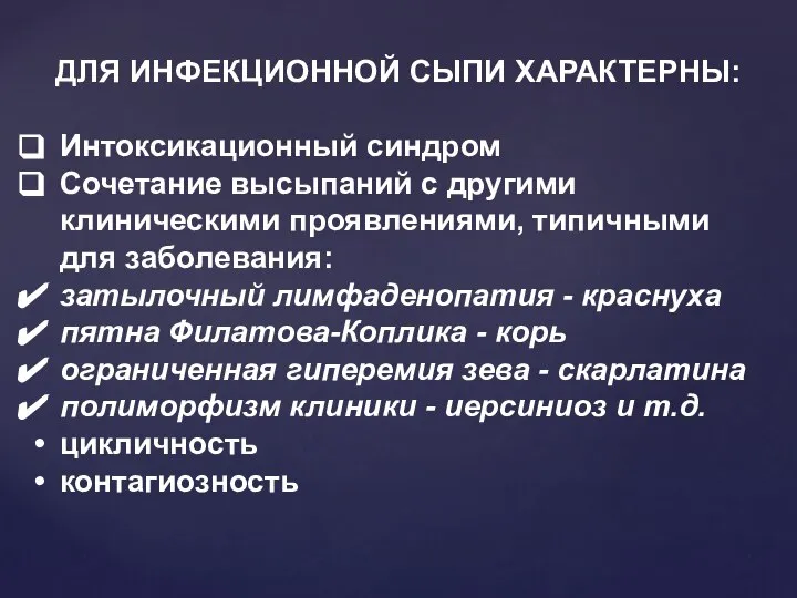 ДЛЯ ИНФЕКЦИОННОЙ СЫПИ ХАРАКТЕРНЫ: Интоксикационный синдром Сочетание высыпаний с другими клиническими