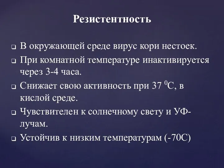 Резистентность В окружающей среде вирус кори нестоек. При комнатной температуре инактивируется