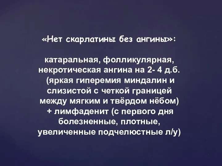 «Нет скарлатины без ангины»: катаральная, фолликулярная, некротическая ангина на 2- 4