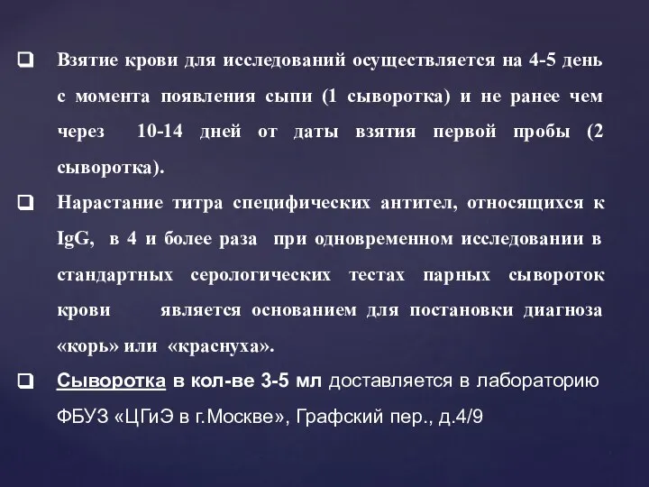 Взятие крови для исследований осуществляется на 4-5 день с момента появления