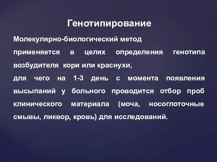 Генотипирование Молекулярно-биологический метод применяется в целях определения генотипа возбудителя кори или