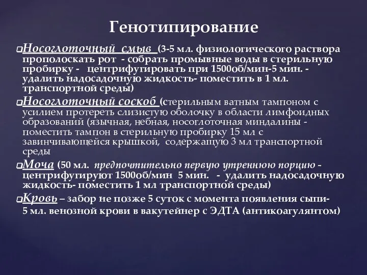 Генотипирование Носоглоточный смыв (3-5 мл. физиологического раствора прополоскать рот - собрать