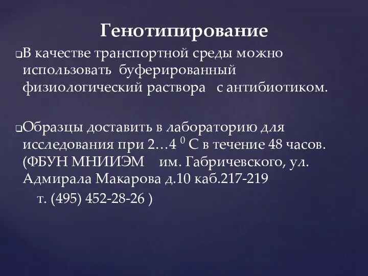 Генотипирование В качестве транспортной среды можно использовать буферированный физиологический раствора с