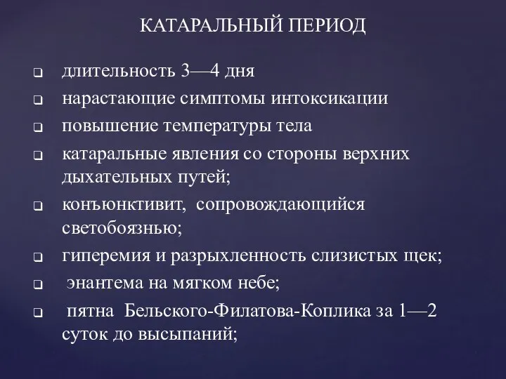 длительность 3—4 дня нарастающие симптомы интоксикации повышение температуры тела катаральные явления