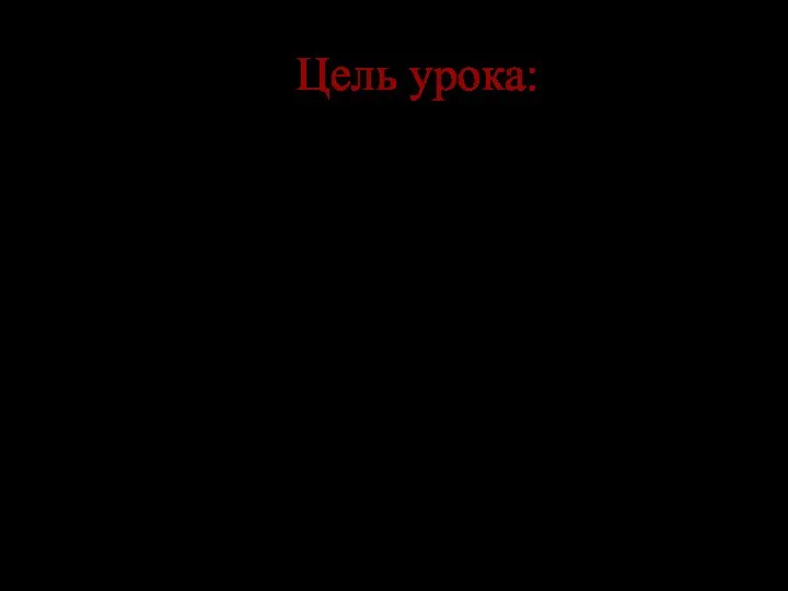 Цель урока: повторить и обобщить знания, умения и навыки учащихся по