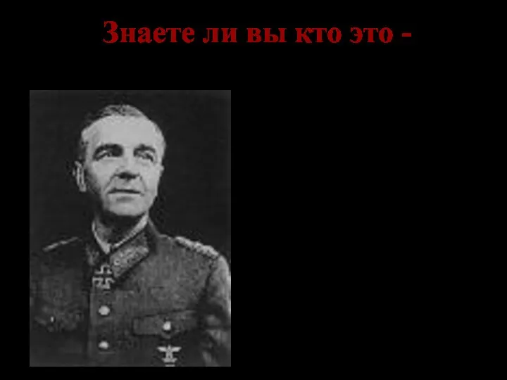 Знаете ли вы кто это - Паулюс- командующий 6 немецкой армией, сдавшейся в плен под Сталинградом