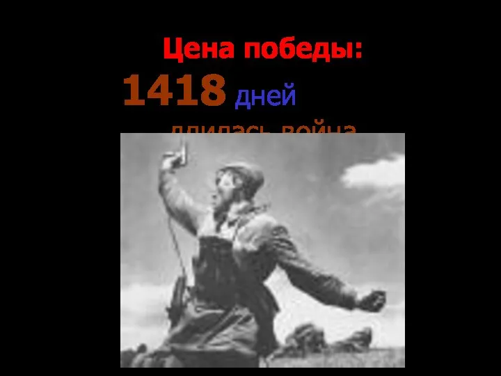 Цена победы: 1418 дней и ночей длилась война