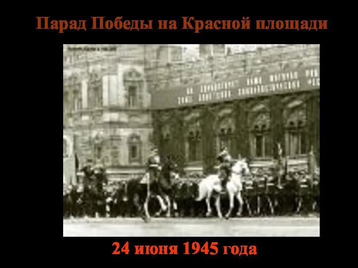 Парад Победы на Красной площади 24 июня 1945 года