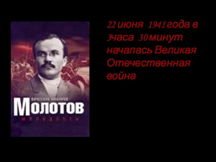 «Наше дело правое. Враг будет разбит. Победа будет за нами». 22