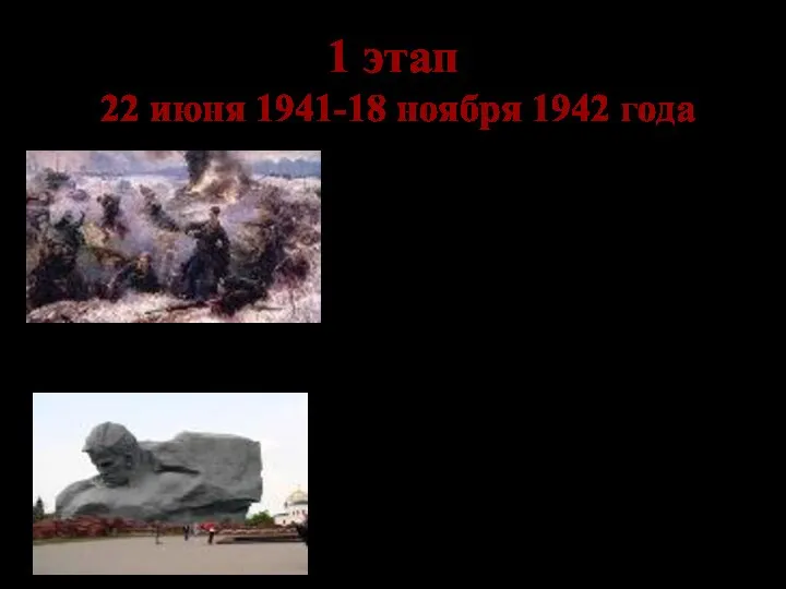 1 этап 22 июня 1941-18 ноября 1942 года Отступление Красной Армии