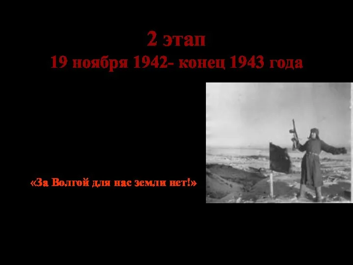 2 этап 19 ноября 1942- конец 1943 года Коренной перелом в
