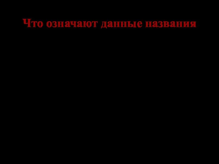 Что означают данные названия Тайфун Ост Уран Барбаросса Багратион – план