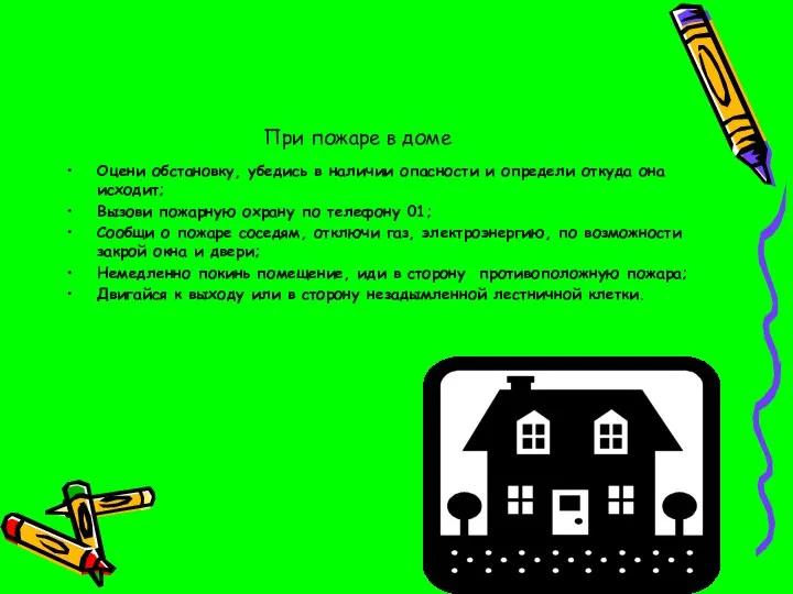 При пожаре в доме Оцени обстановку, убедись в наличии опасности и