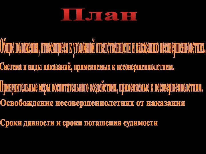 Общие положения, относящиеся к уголовной ответственности и наказанию несовершеннолетних. Система и