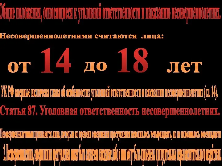 Общие положения, относящиеся к уголовной ответственности и наказанию несовершеннолетних. Несовершеннолетними считаются