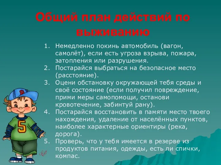 Общий план действий по выживанию Немедленно покинь автомобиль (вагон, самолёт), если