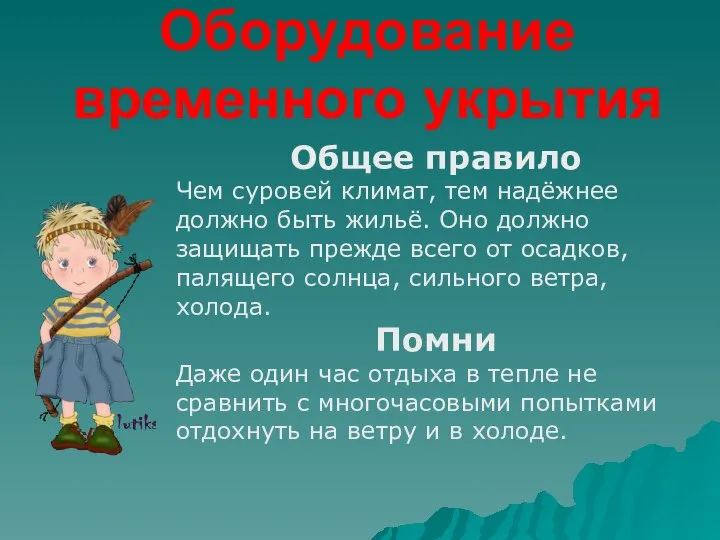 Оборудование временного укрытия Общее правило Чем суровей климат, тем надёжнее должно