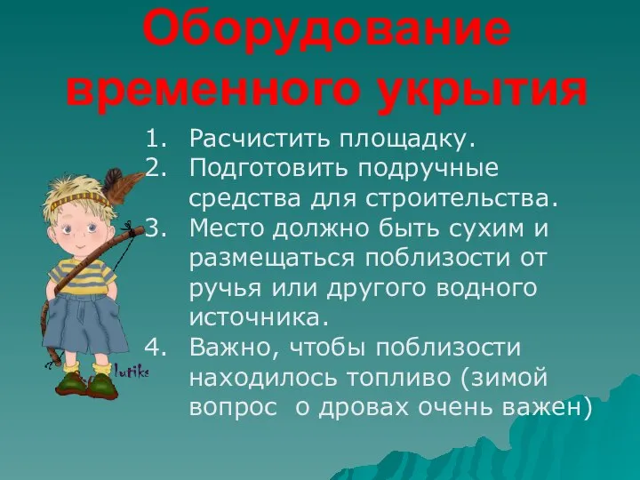 Оборудование временного укрытия Расчистить площадку. Подготовить подручные средства для строительства. Место