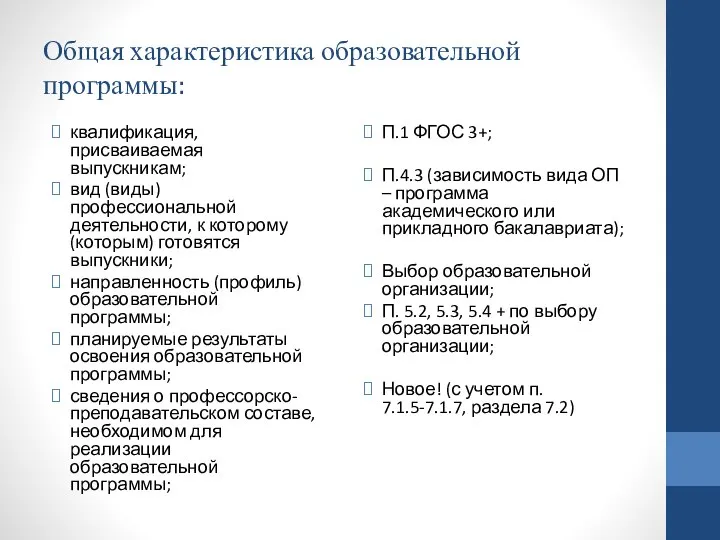 Общая характеристика образовательной программы: квалификация, присваиваемая выпускникам; вид (виды) профессиональной деятельности,