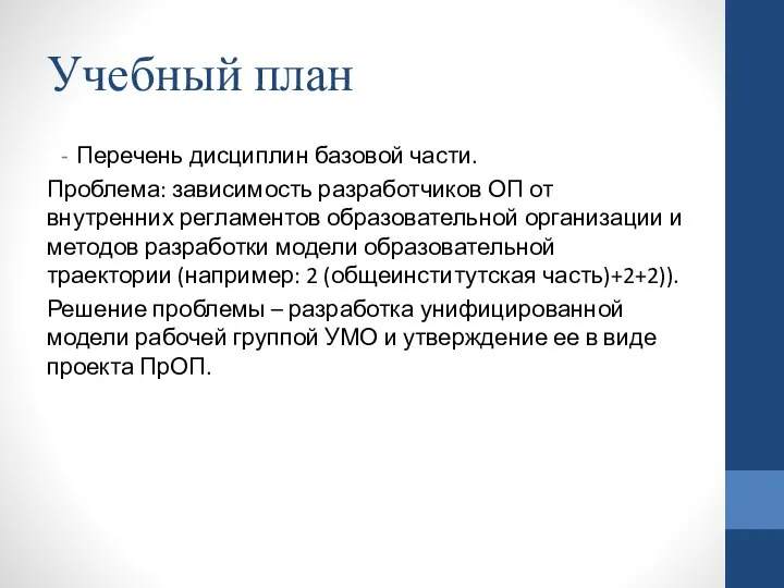 Учебный план Перечень дисциплин базовой части. Проблема: зависимость разработчиков ОП от