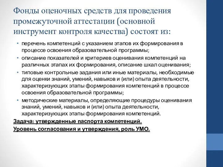 Фонды оценочных средств для проведения промежуточной аттестации (основной инструмент контроля качества)