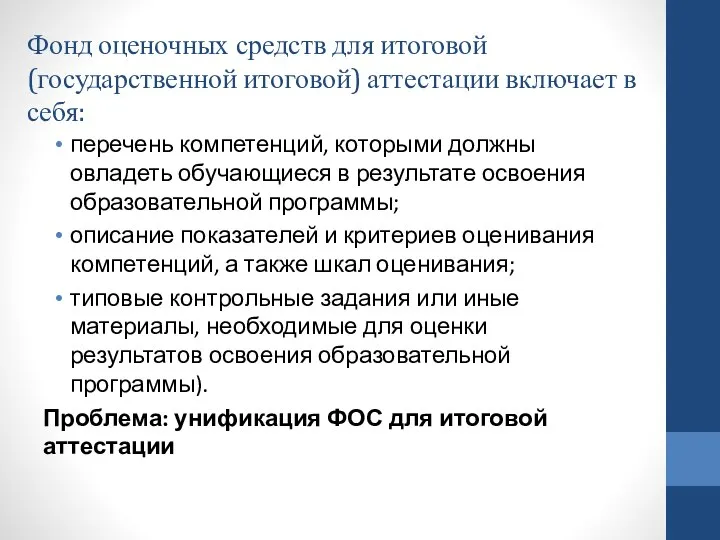 Фонд оценочных средств для итоговой (государственной итоговой) аттестации включает в себя: