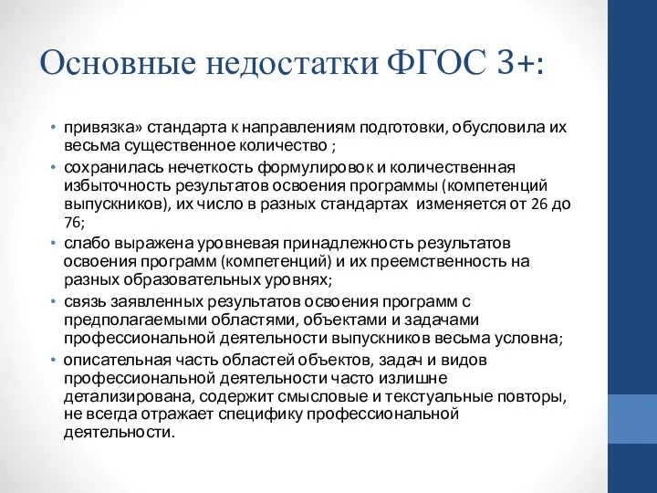 Основные недостатки ФГОС 3+: привязка» стандарта к направлениям подготовки, обусловила их