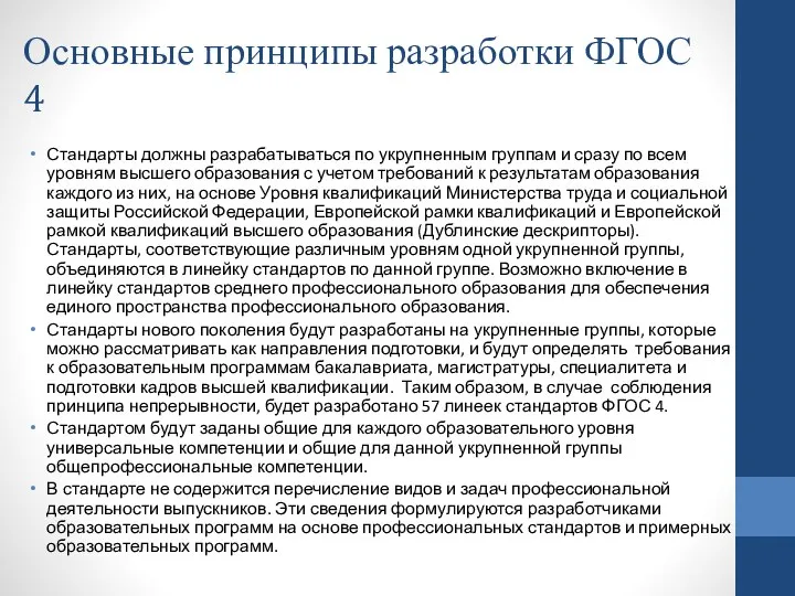 Основные принципы разработки ФГОС 4 Стандарты должны разрабатываться по укрупненным группам