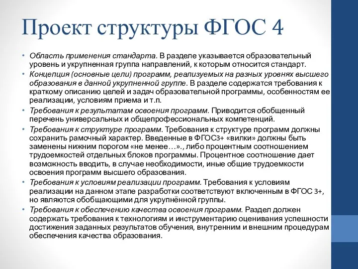 Проект структуры ФГОС 4 Область применения стандарта. В разделе указывается образовательный