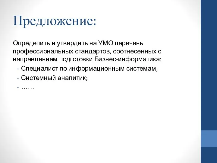 Предложение: Определить и утвердить на УМО перечень профессиональных стандартов, соотнесенных с