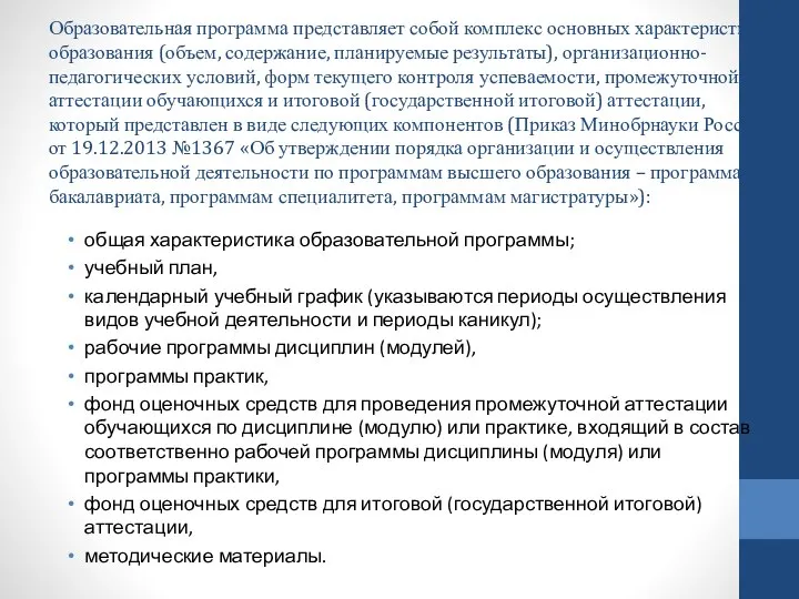 Образовательная программа представляет собой комплекс основных характеристик образования (объем, содержание, планируемые