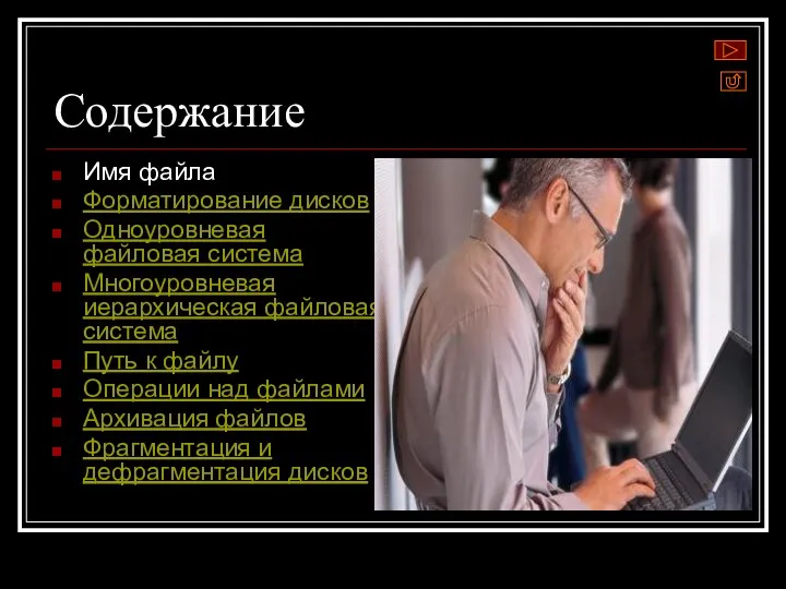 Содержание Имя файла Форматирование дисков Одноуровневая файловая система Многоуровневая иерархическая файловая