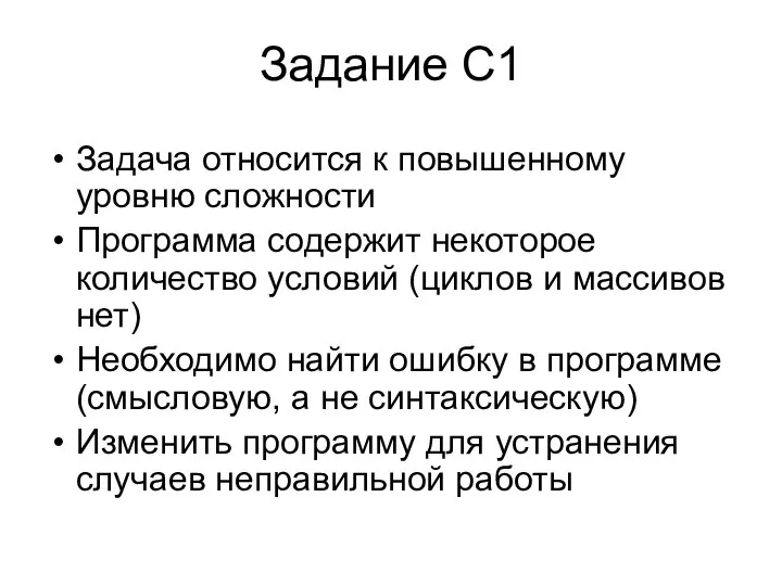 Задание С1 Задача относится к повышенному уровню сложности Программа содержит некоторое